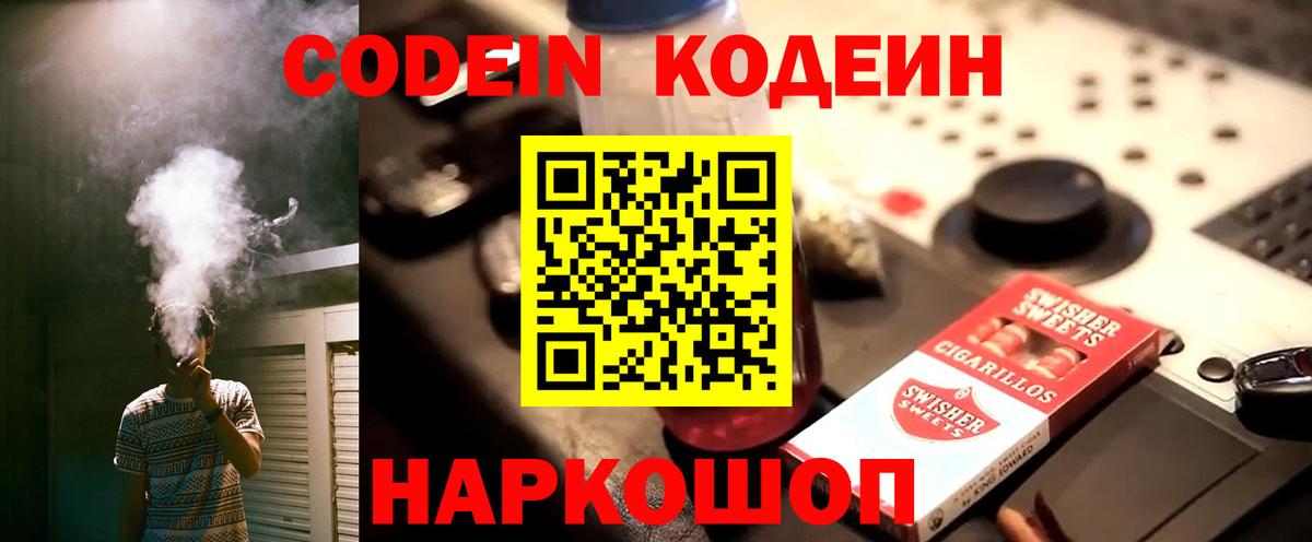 Codein напиток Lean (лин) Выборг